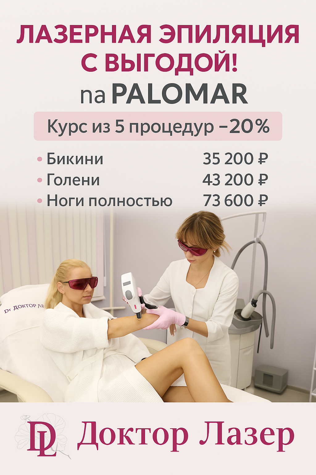 Лазерная VIP эпиляция на PALOMAR VECTUS® -50%*