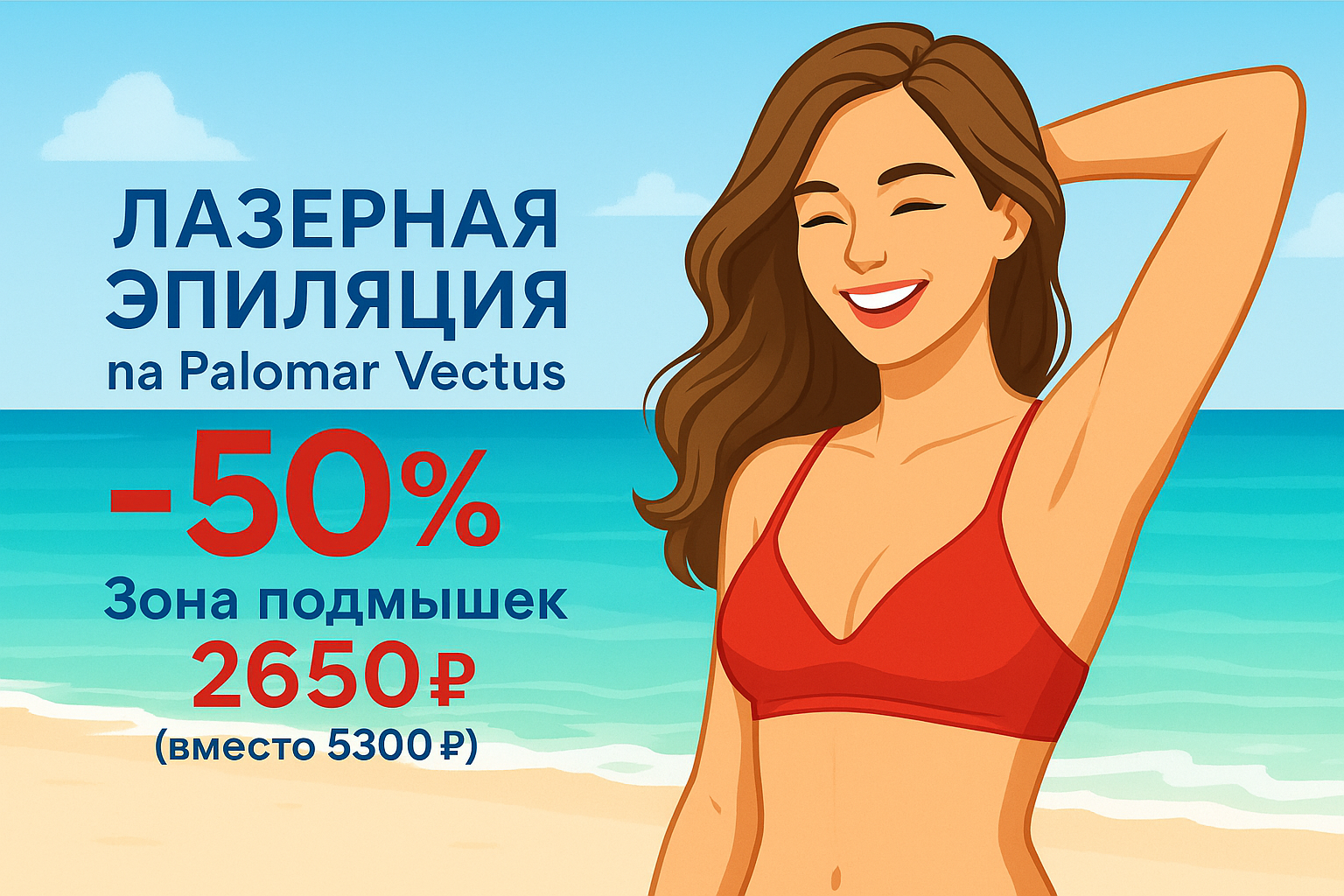 Лазерная VIP эпиляция на PALOMAR VECTUS® -50%*