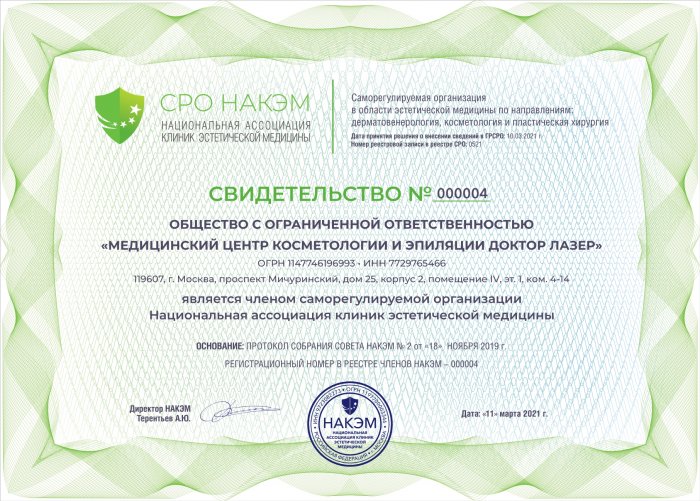 ООО «МЦ Доктор Лазер» является членом СРО НАКЭМ — Национальной ассоциации клиник эстетической медицины