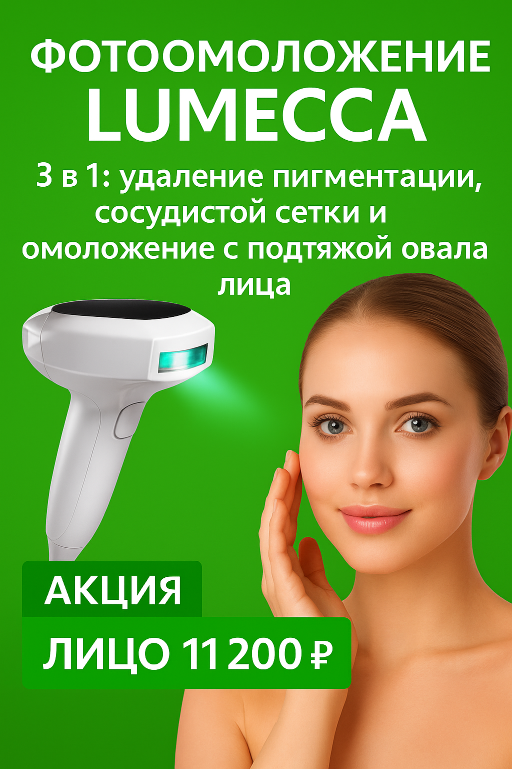 Фотоомоложение на IPL LUMECCA 11200р.