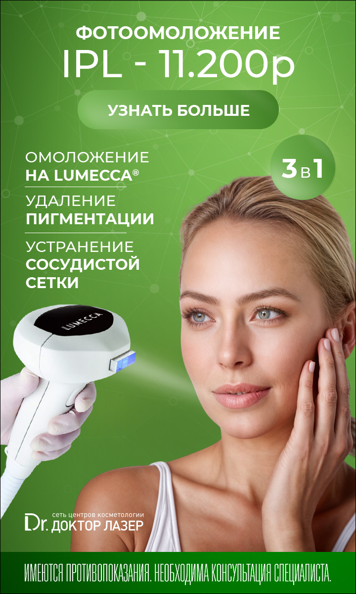 Фотоомоложение на IPL LUMECCA 