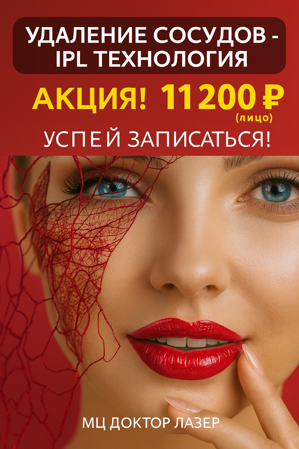 IPL - Удаление сосудов 11200р.
