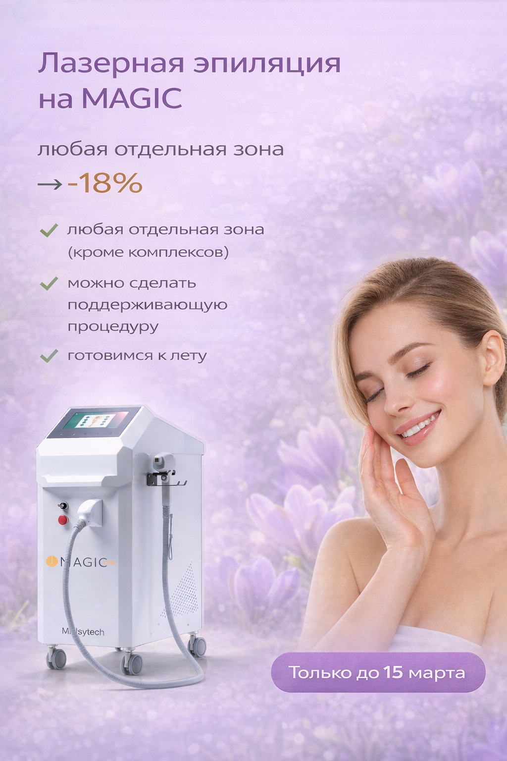 Лазерная эпиляция БИКИНИ+ПОДМЫШКИ 3800р.