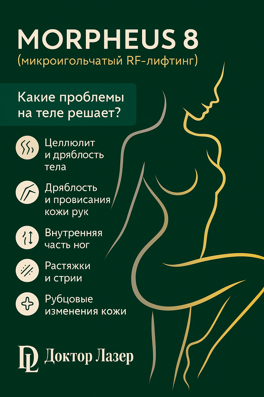 RF-лифтинг MORPHEUS8® лучшая цена в Москве!