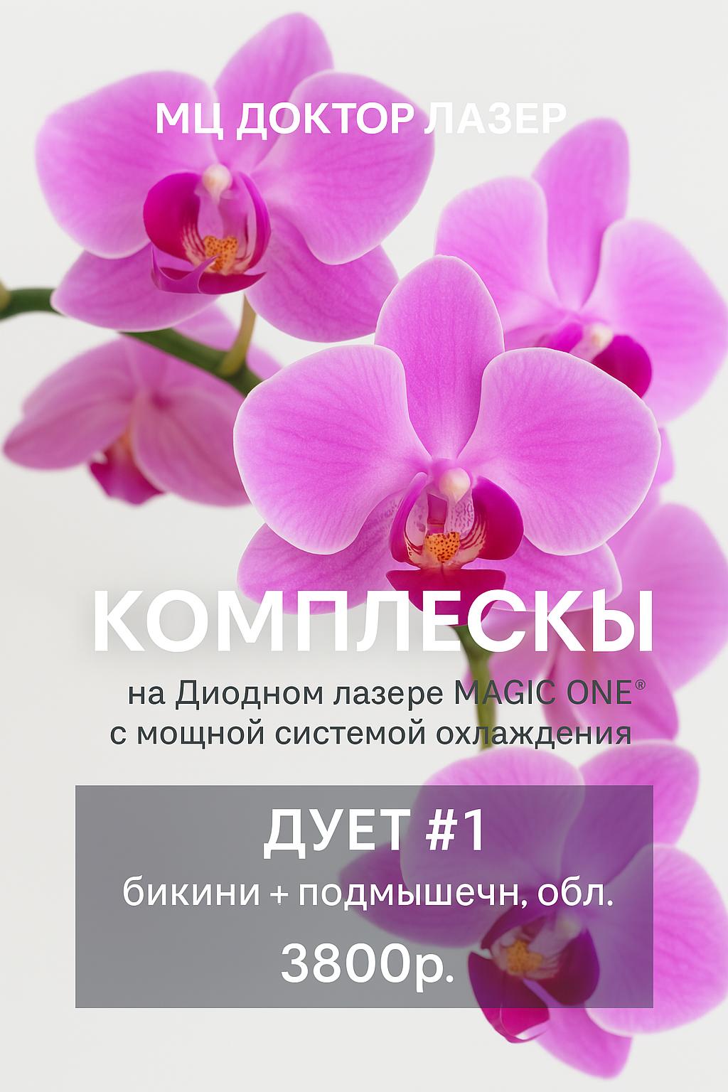 Лазерная эпиляция БИКИНИ+ПОДМЫШКИ 3800р.