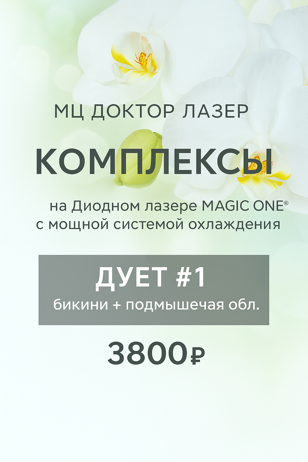 Лазерная эпиляция БИКИНИ+ПОДМЫШКИ 3800р.