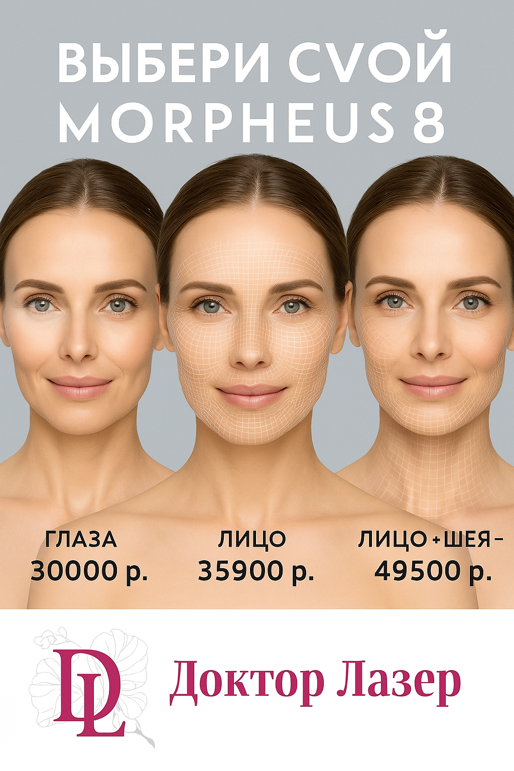 RF-лифтинг MORPHEUS8® лучшая цена в Москве!