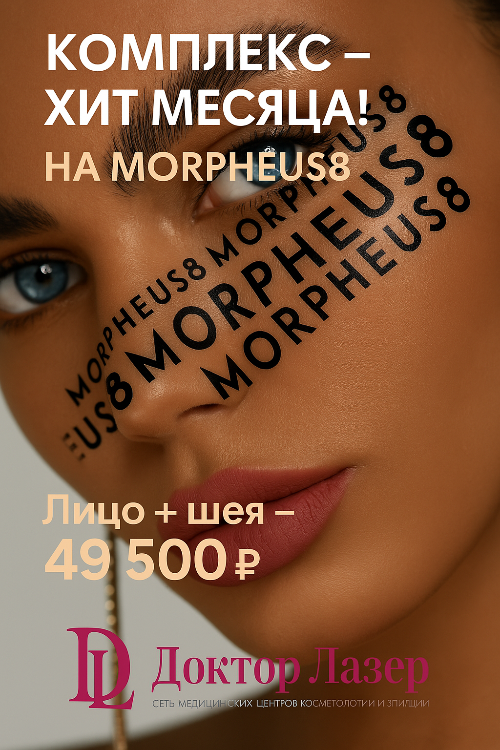 RF-лифтинг MORPHEUS8® лучшая цена в Москве!