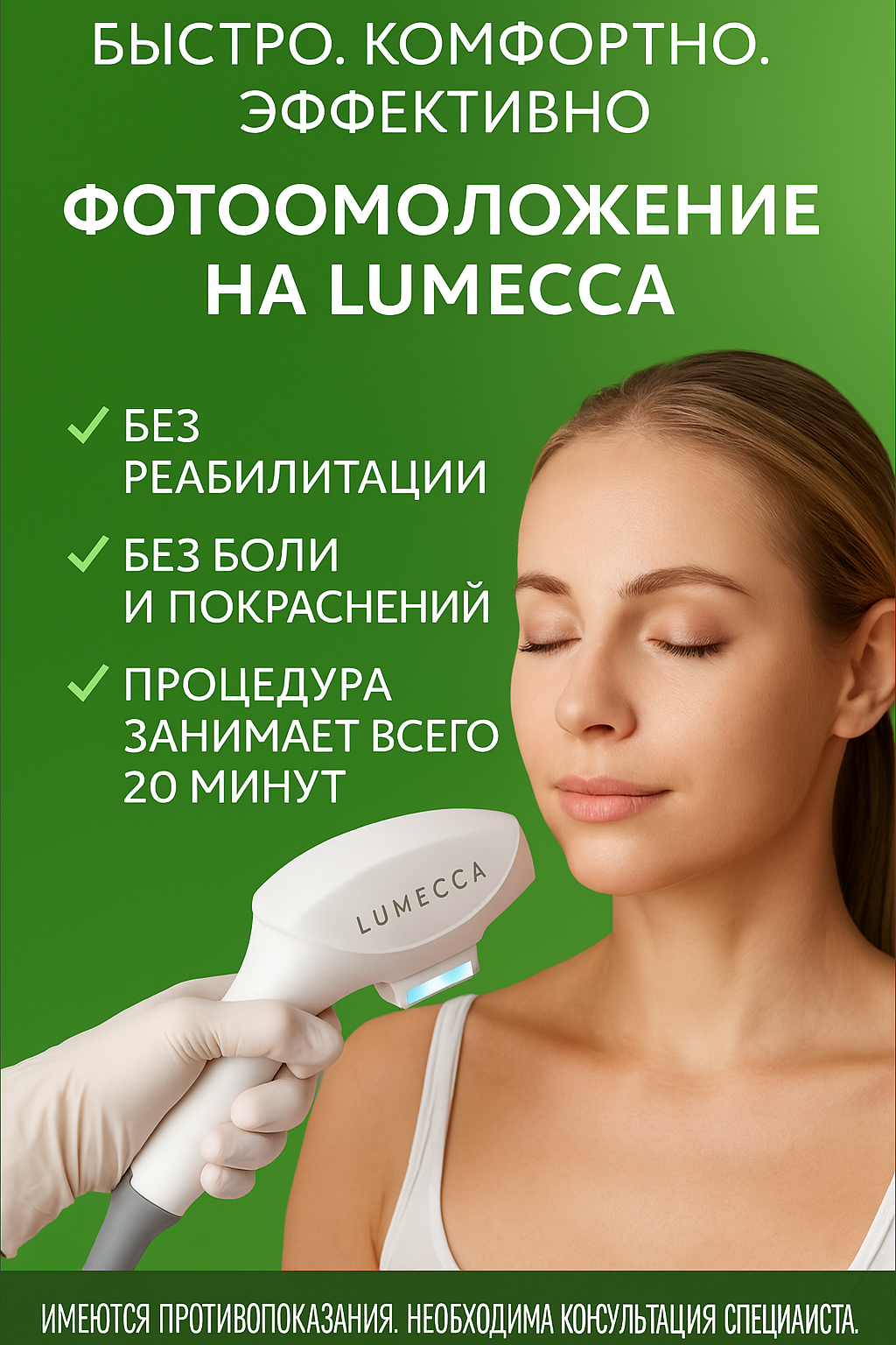 Фотоомоложение на IPL LUMECCA 
