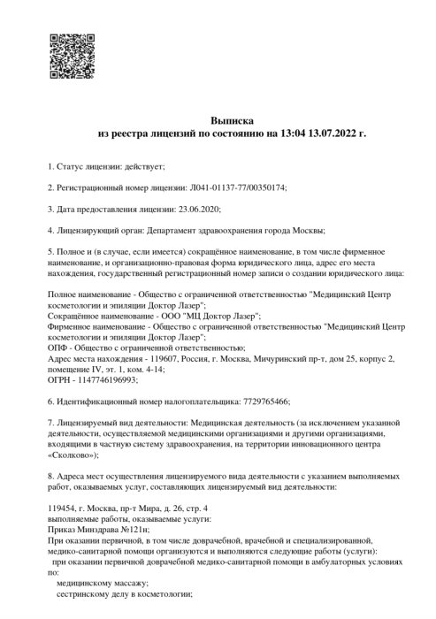 Выписка из реестра лицензий 2022 г. 