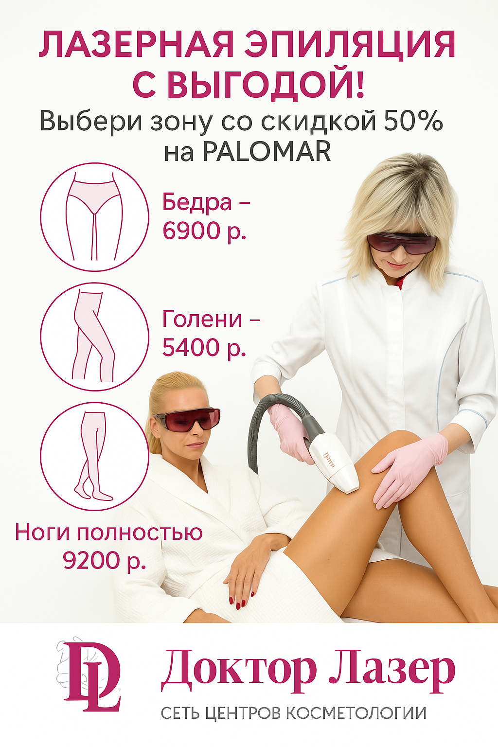 Лазерная VIP эпиляция на PALOMAR VECTUS® -50%*