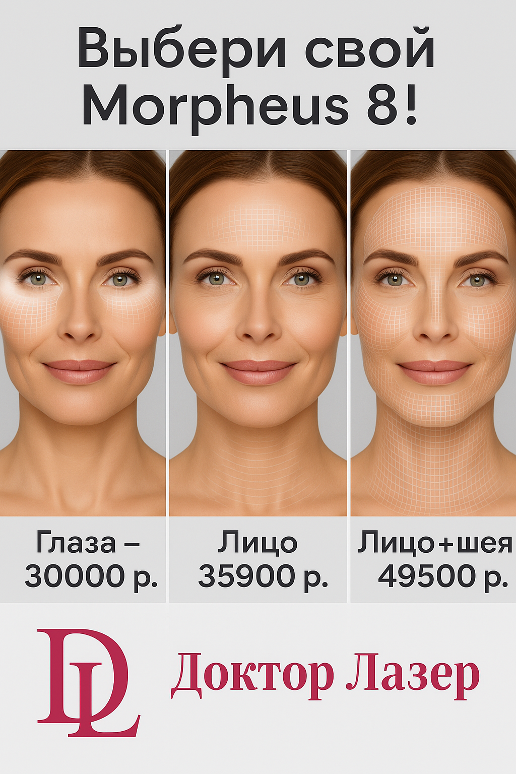RF-лифтинг MORPHEUS8® лучшая цена в Москве!