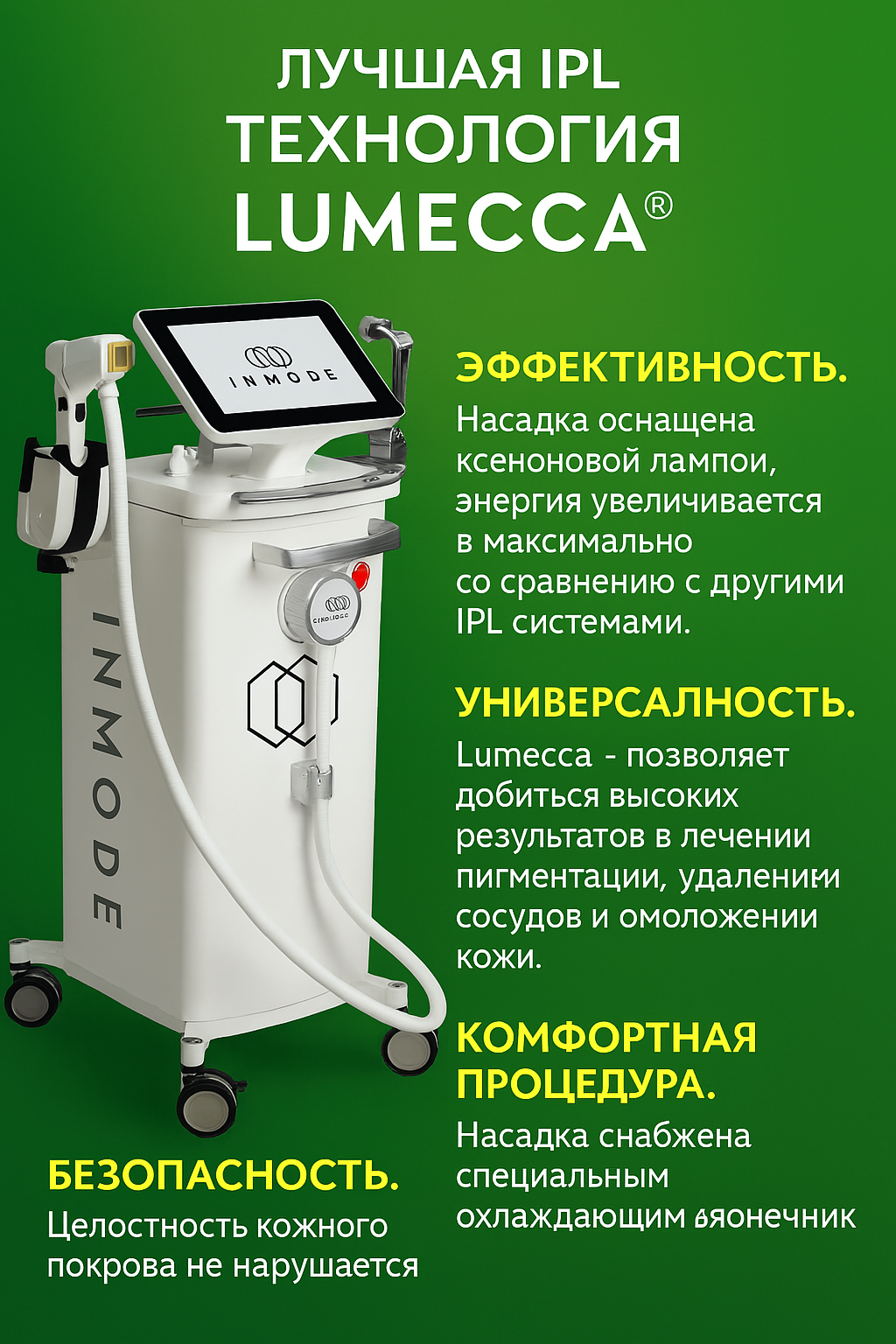 Фотоомоложение на IPL LUMECCA 