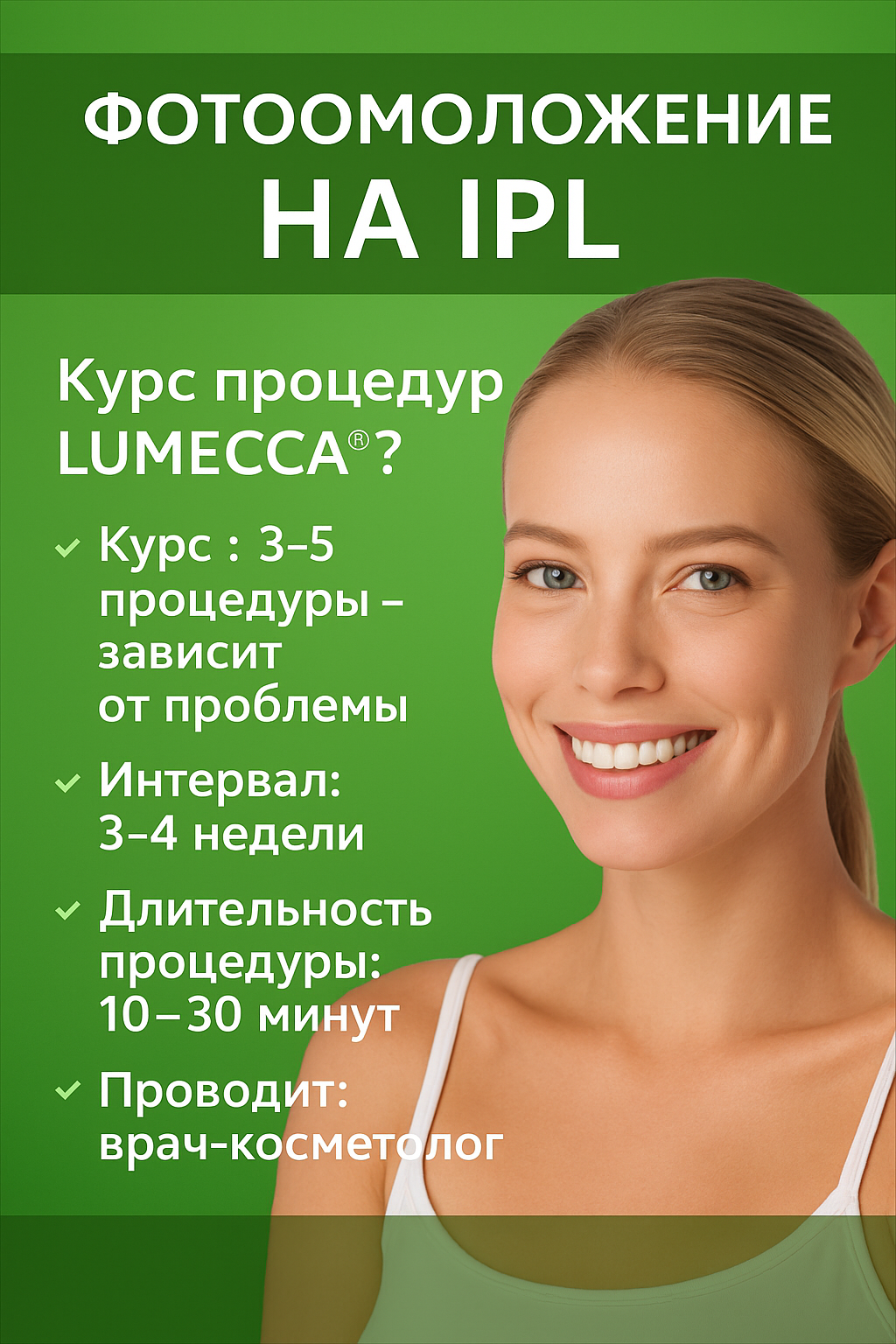 Фотоомоложение на IPL LUMECCA 11200р.