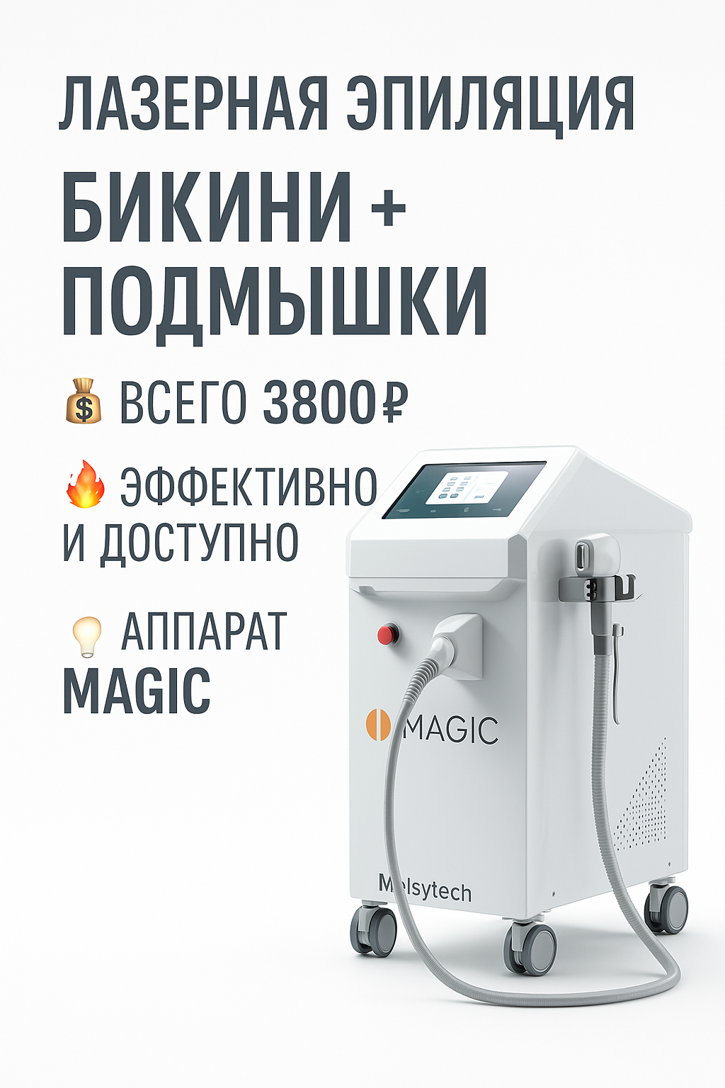Лазерная эпиляция БИКИНИ+ПОДМЫШКИ 3800р.