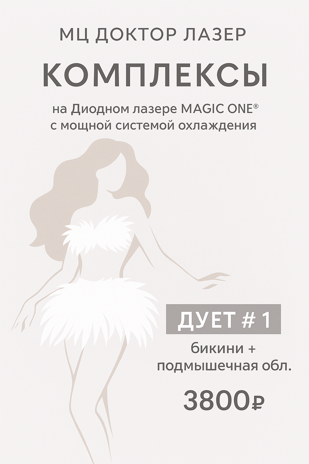 Лазерная эпиляция БИКИНИ+ПОДМЫШКИ 3800р.