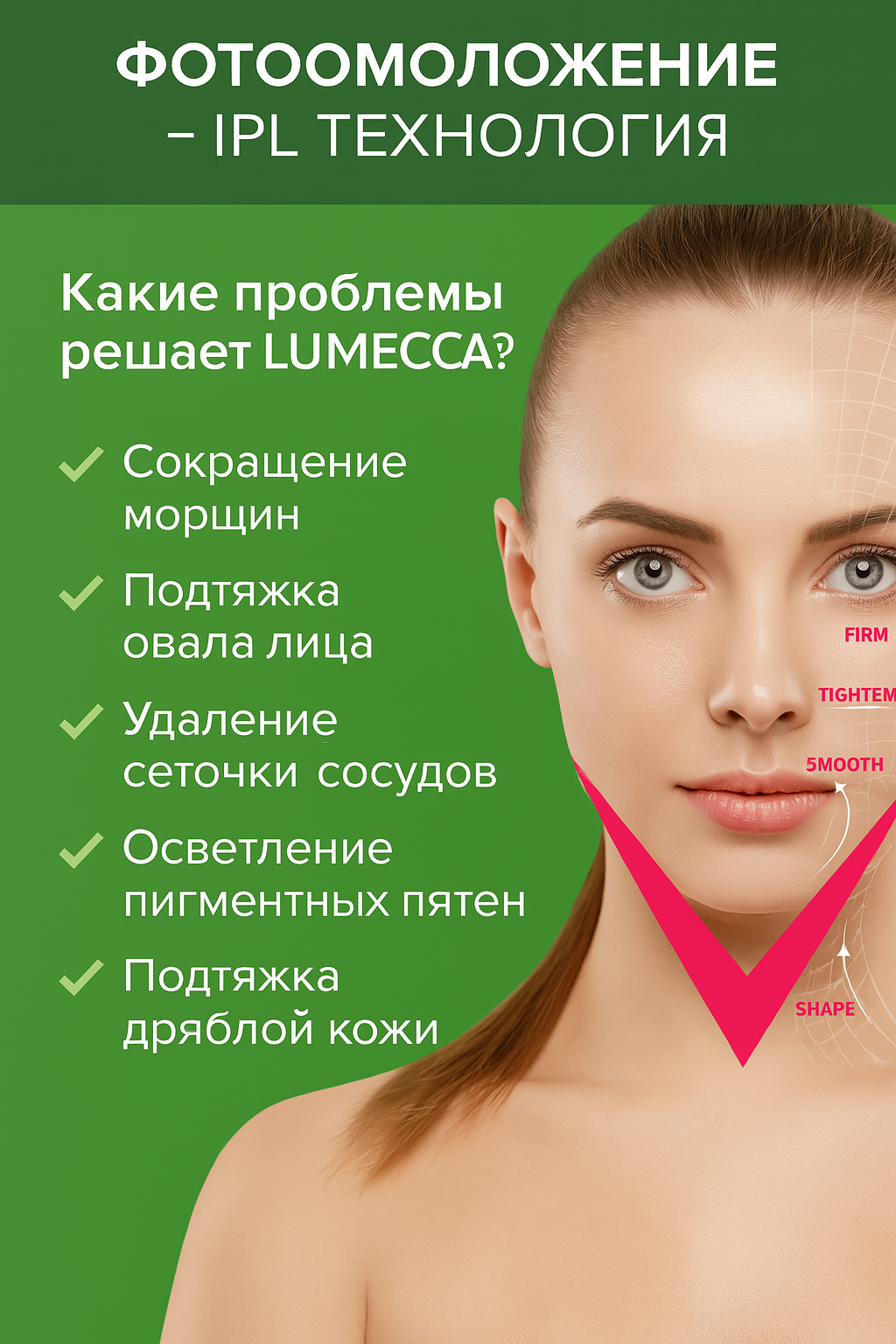 Фотоомоложение на IPL LUMECCA 11200р.