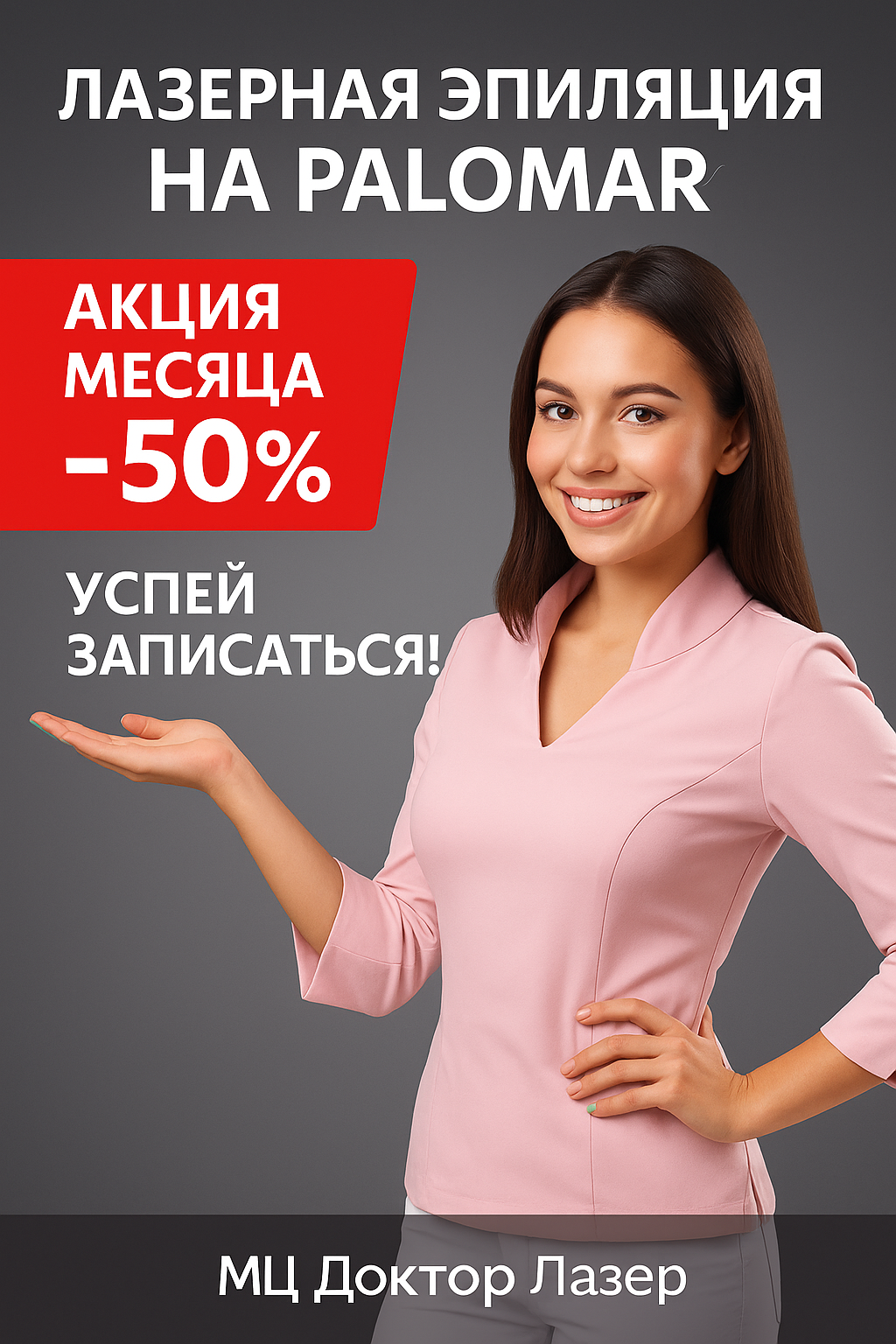 Лазерная VIP эпиляция на PALOMAR VECTUS® -50%*