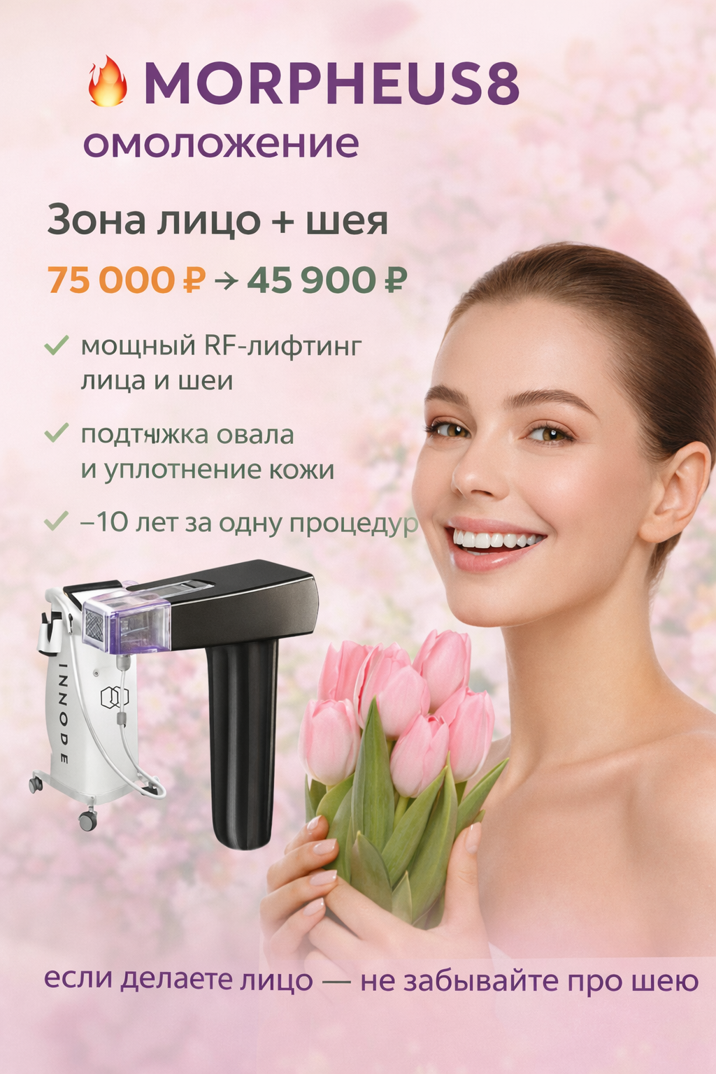 RF-лифтинг MORPHEUS8® лучшая цена в Москве!