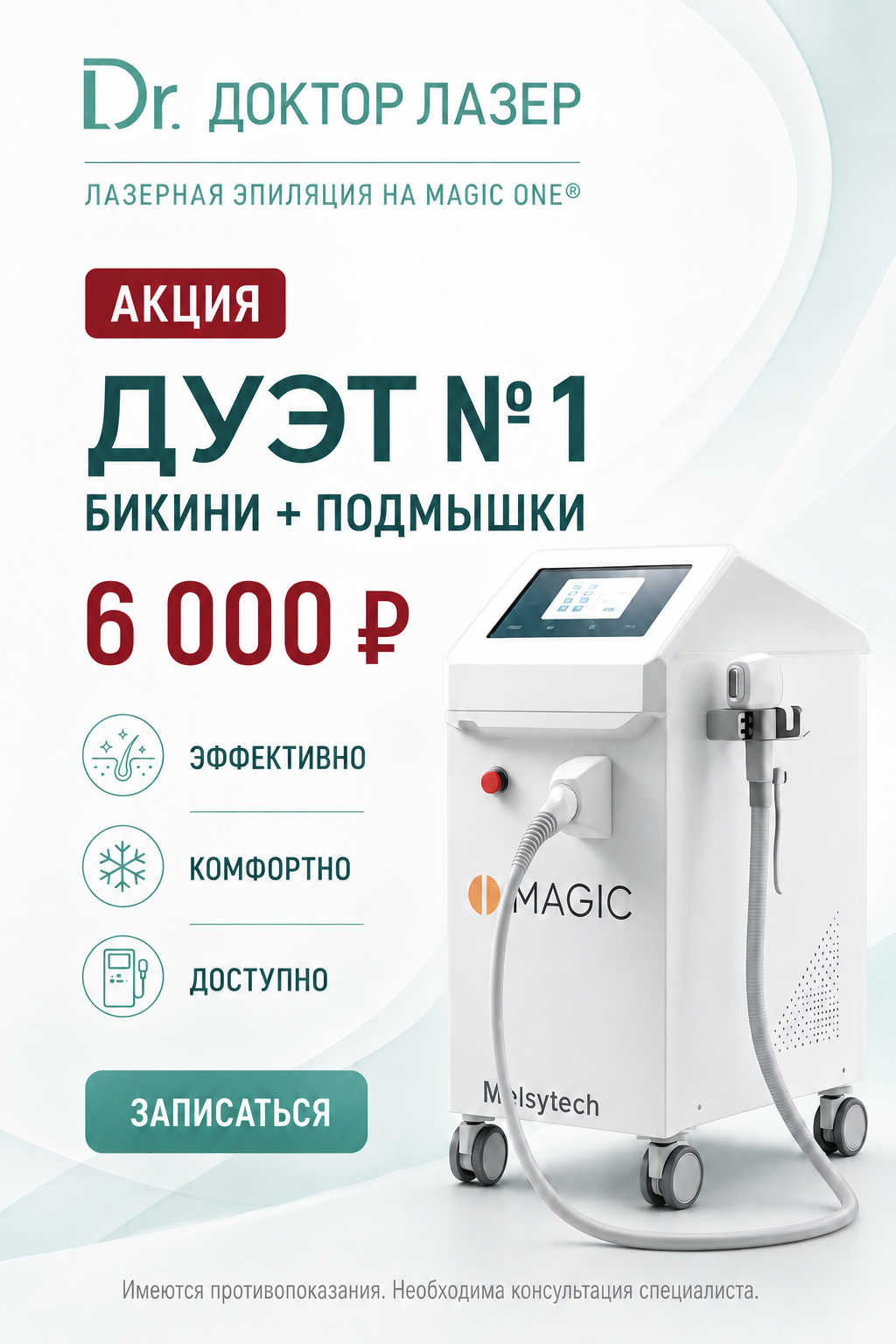 Лазерная эпиляция БИКИНИ+ПОДМЫШКИ 6000р.