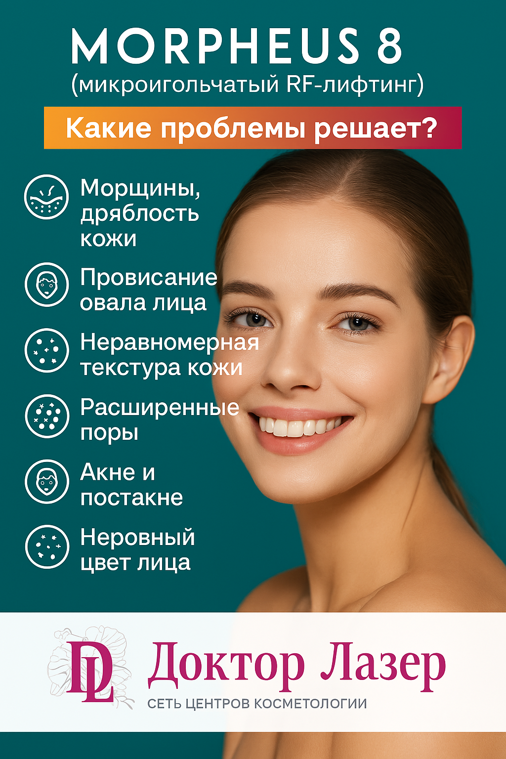 RF-лифтинг MORPHEUS8® лучшая цена в Москве!