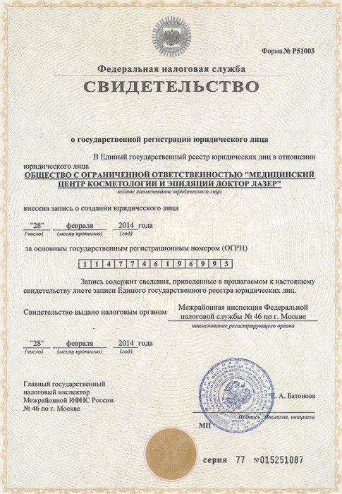 Свидетельство о государственной регистрации юридического лица (ЕГРЮЛ)