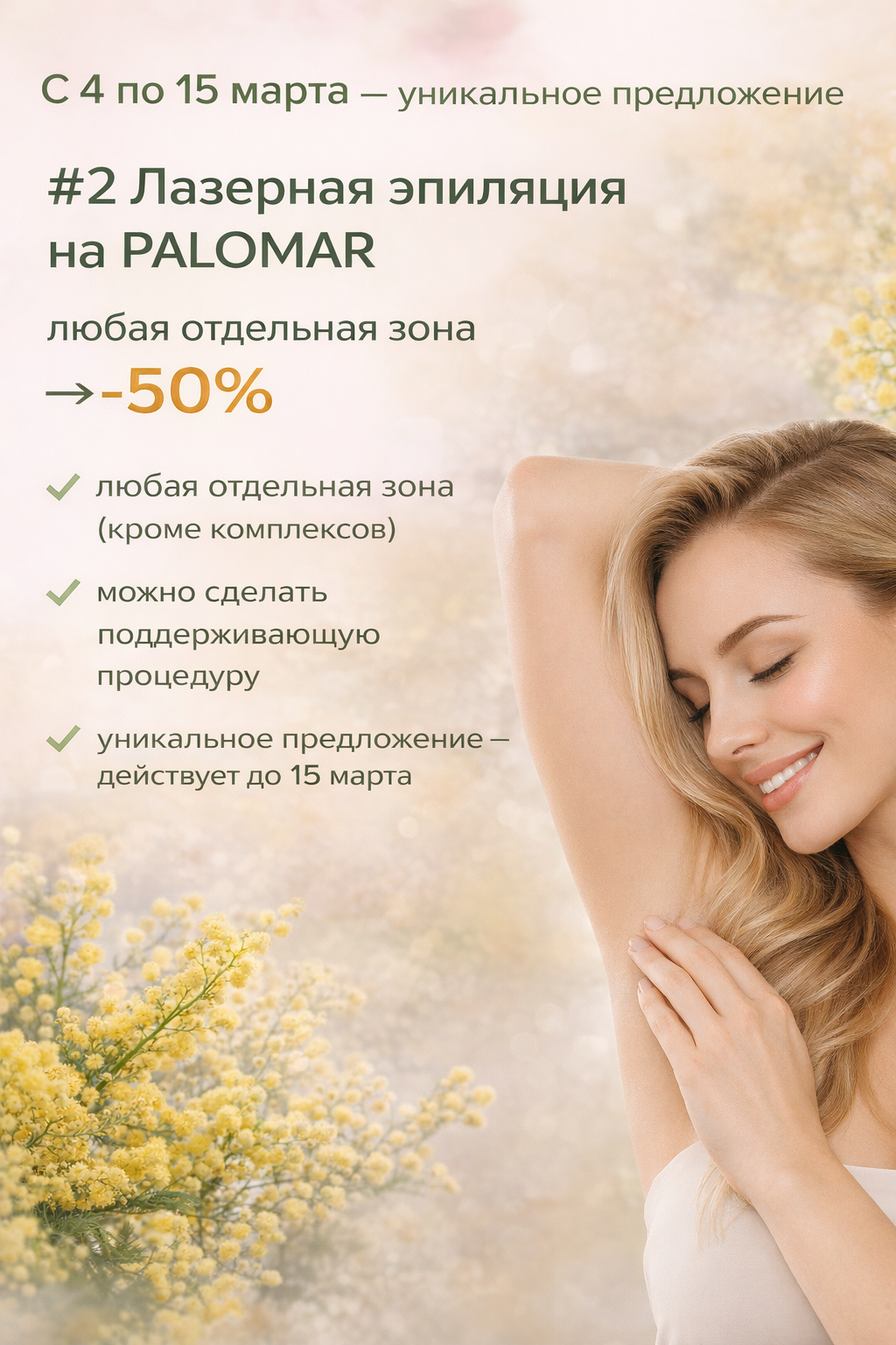 Лазерная VIP эпиляция на PALOMAR VECTUS® -50%*