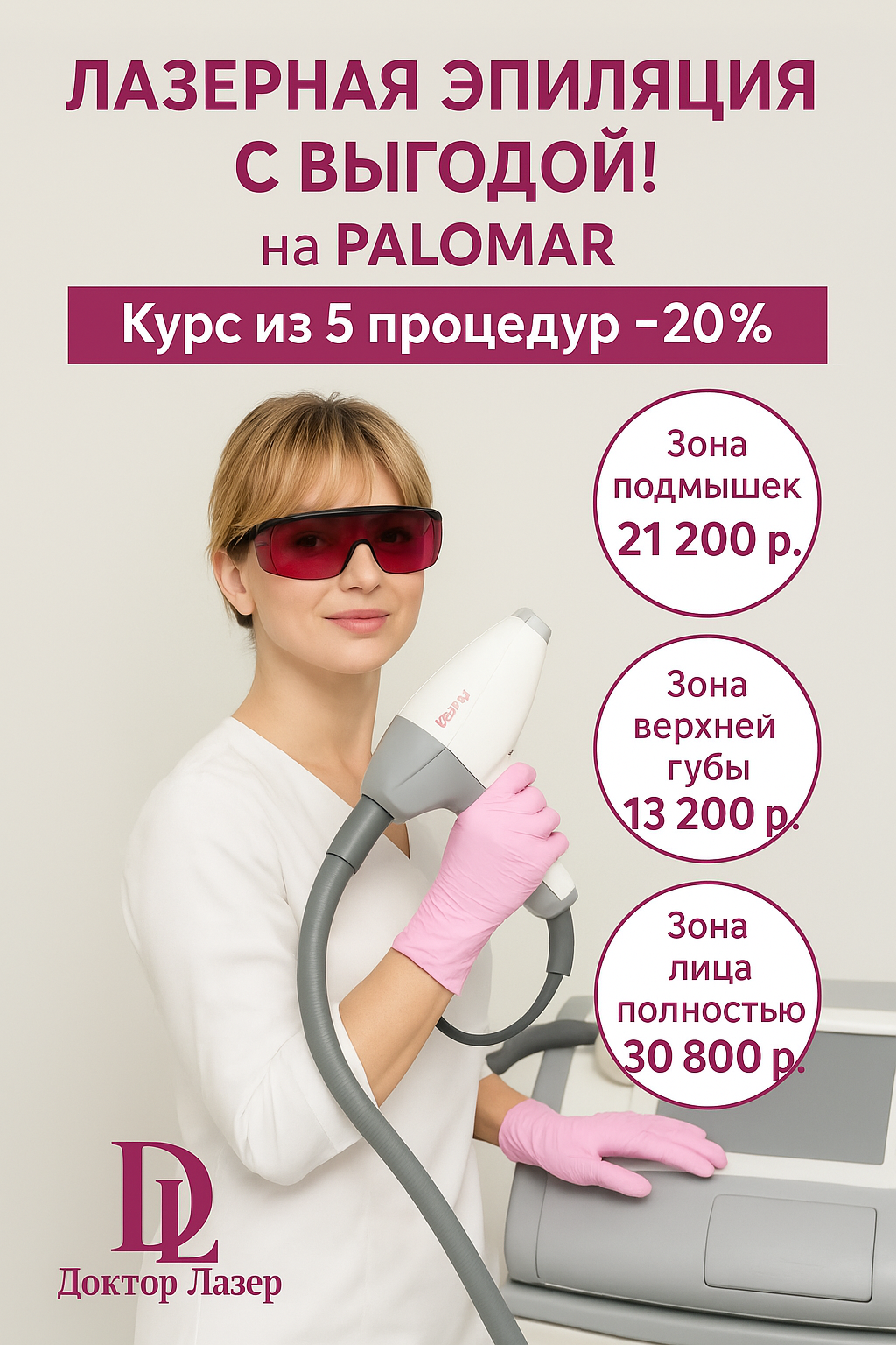 Лазерная VIP эпиляция на PALOMAR VECTUS® -50%*