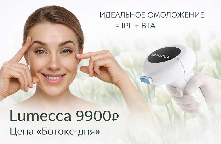 Фотоомоложение на IPL LUMECCA 9.900р.