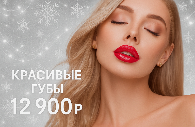 Увеличение объема губ ХИТ!