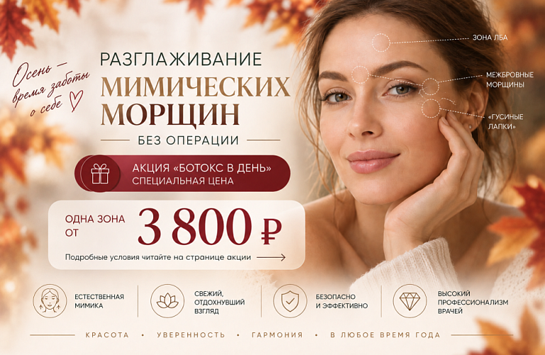  В «БОТОКС-ДЕНЬ» спец цена! 