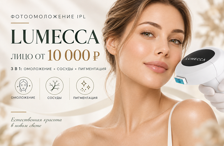 Фотоомоложение на IPL LUMECCA от 10000 р.
