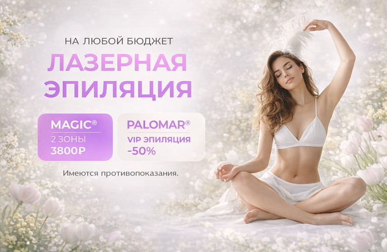 Лазерная эпиляция Паломар + Меджик