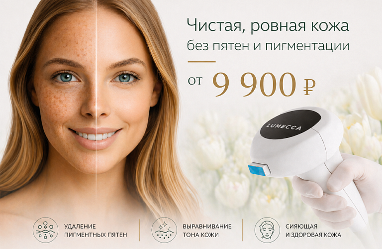 Удаление пигментных пятен от 9900р.