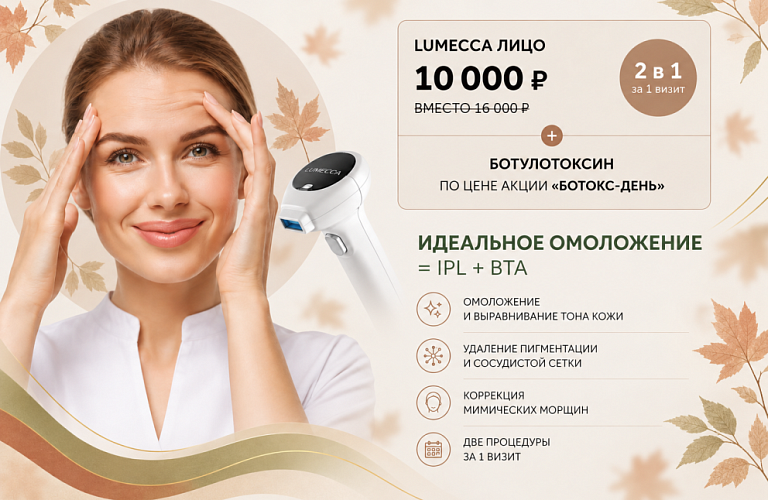 Фотоомоложение на IPL LUMECCA 10.000р.