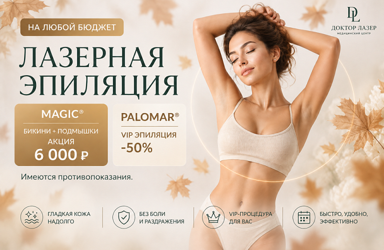 Лазерная эпиляция Паломар + Меджик