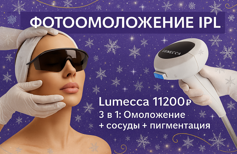 Фотоомоложение на IPL LUMECCA 11200р.