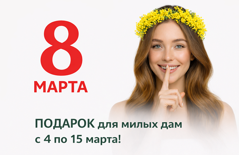 "ПОДАРКИ С 8 ПО 15 МАРТА"!