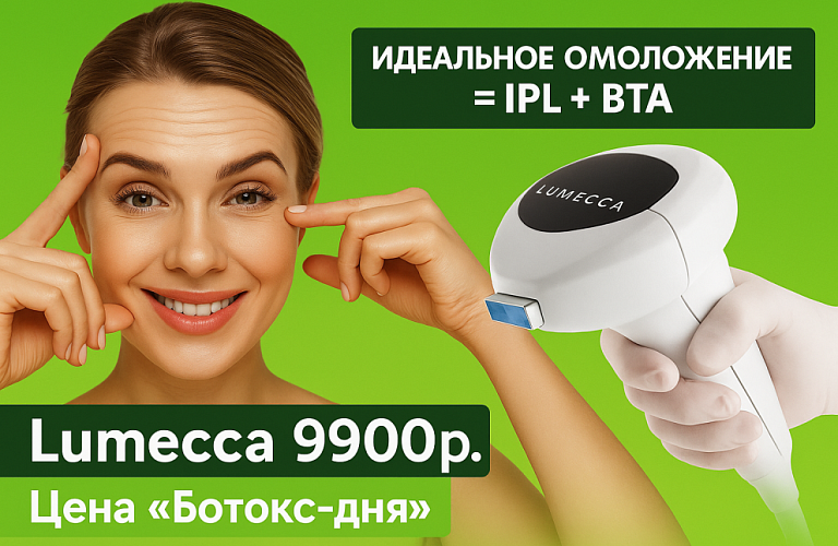 Фотоомоложение на IPL LUMECCA 9.900р.