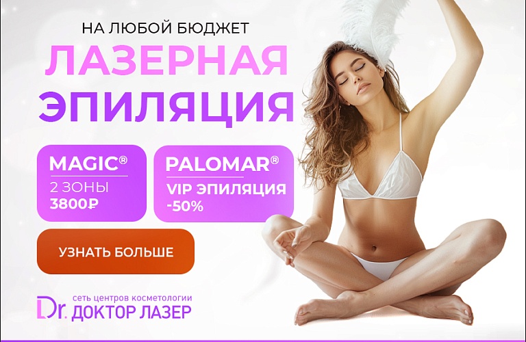Лазерная эпиляция Паломар + Меджик