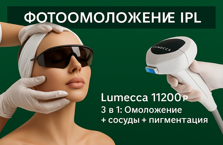 Фотоомоложение на IPL LUMECCA 11200р.