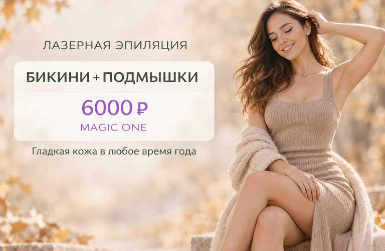 Лазерная эпиляция БИКИНИ+ПОДМЫШКИ 6000р.