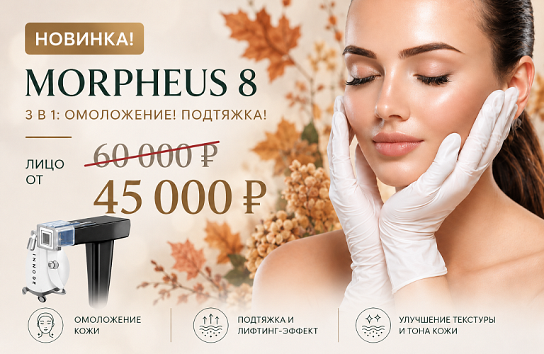 RF-лифтинг MORPHEUS8® лучшая цена в Москве!