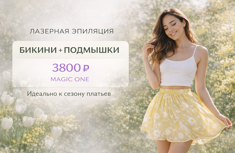 Лазерная эпиляция БИКИНИ+ПОДМЫШКИ 3800р.