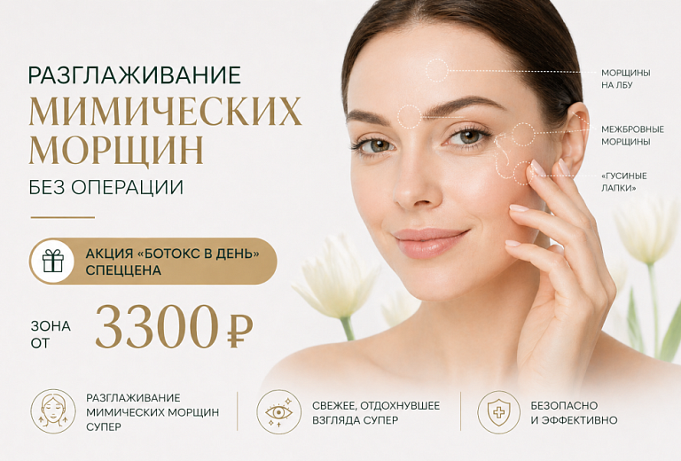  В «БОТОКС-ДЕНЬ» спец цена! 