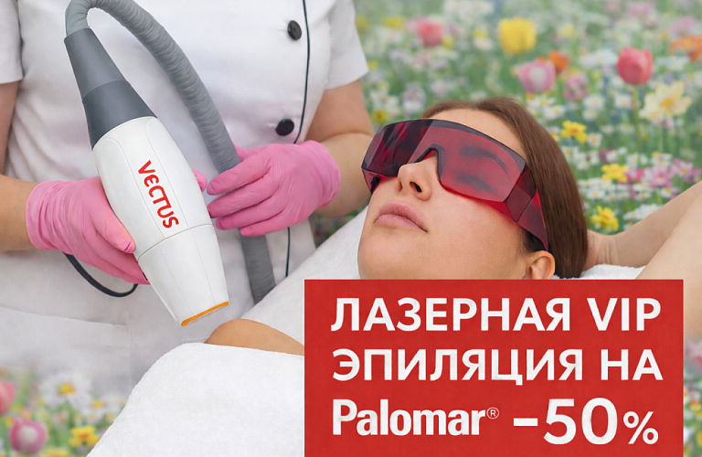 Лазерная VIP эпиляция на PALOMAR VECTUS® -50%*