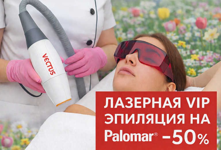 Лазерная VIP эпиляция на PALOMAR VECTUS® -50%*