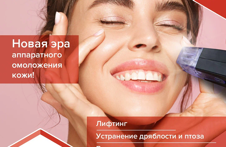 RF-лифтинг MORPHEUS8® лучшая цена в Москве!
