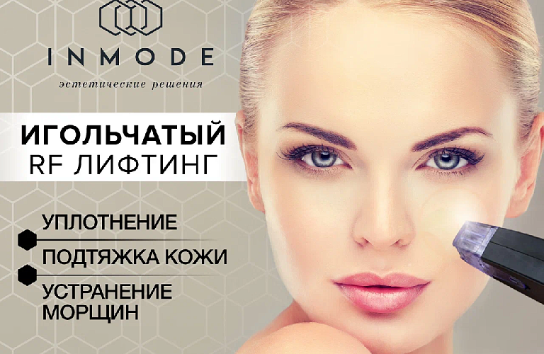 Лечение рубцов акне/постакне насадкой MORPHEUS 8® на аппарате InMode (Израиль) - «Доктор Лазер»