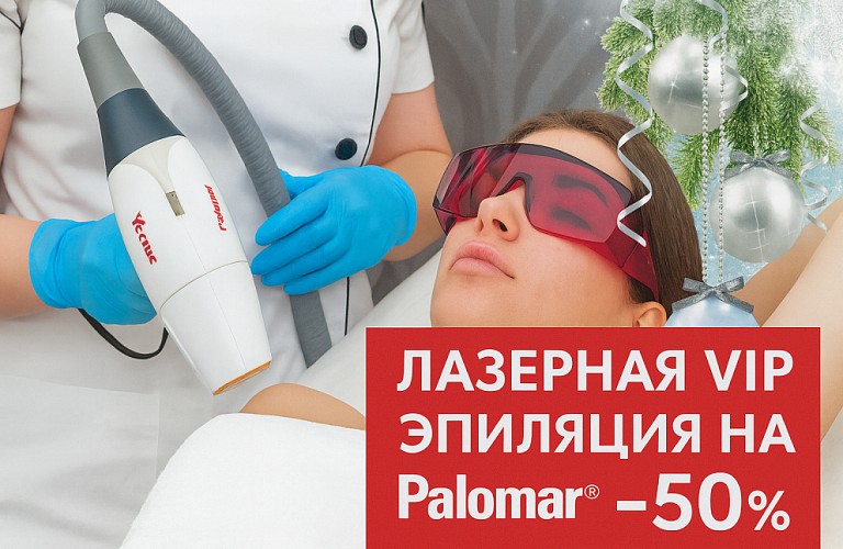 Лазерная VIP эпиляция на PALOMAR VECTUS® -50%*